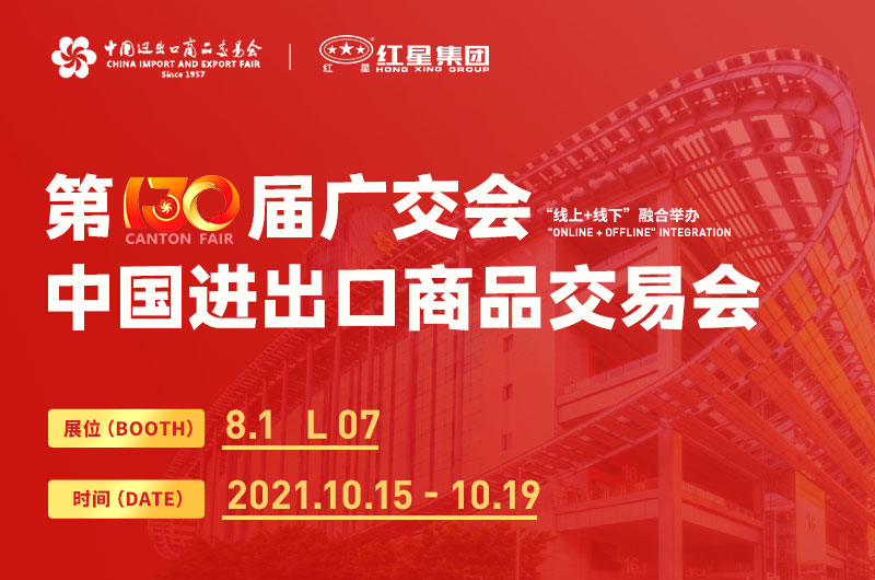 第130屆廣交會開幕，紅星集團邀您線上線下來參展！