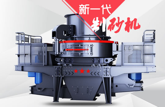 好消息！紅星機器全新一代制砂機重磅來襲