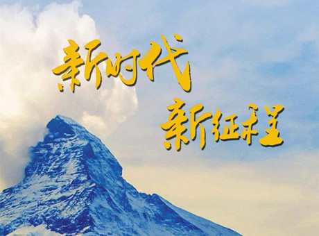 新時代賦予新使命 新征程呼喚新作為：2018，紅星機器繼續(xù)前行