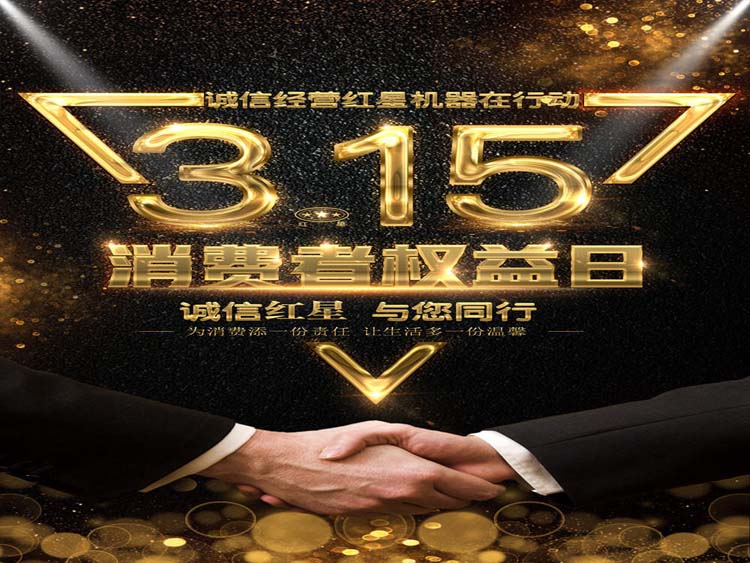 誠(chéng)信3.15 紅星集團(tuán)與您同行！